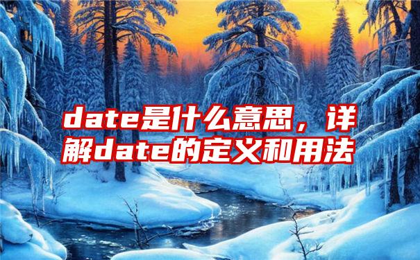 date是什么意思，详解date的定义和用法