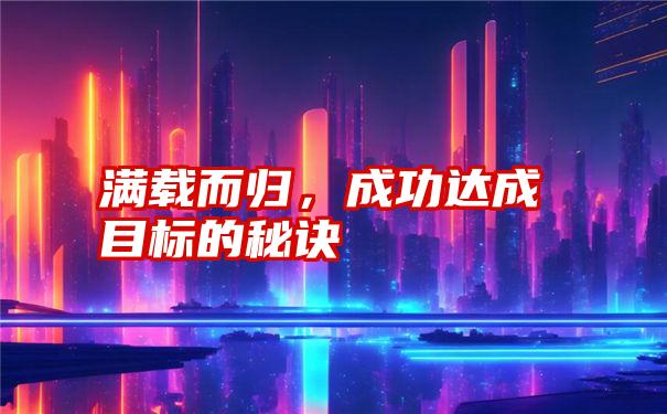 满载而归，成功达成目标的秘诀