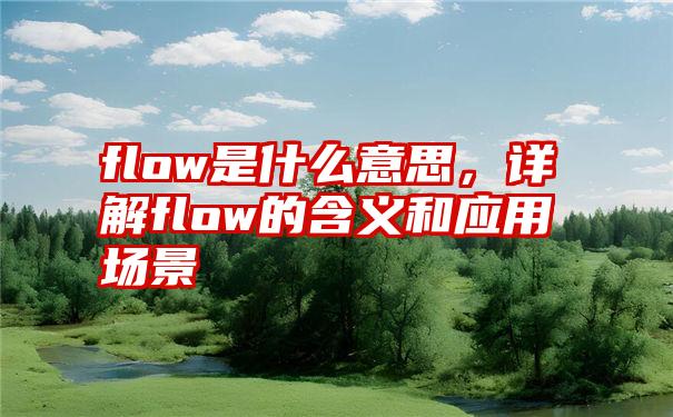 flow是什么意思，详解flow的含义和应用场景