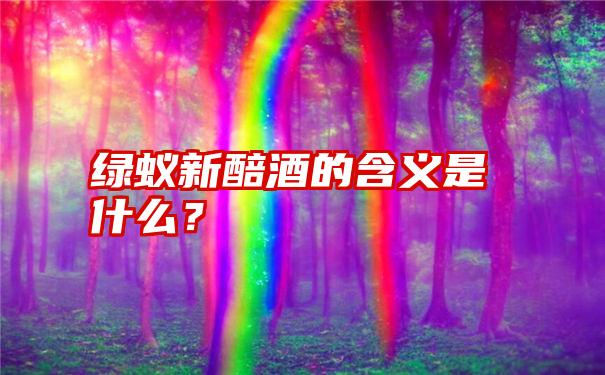 绿蚁新醅酒的含义是什么？