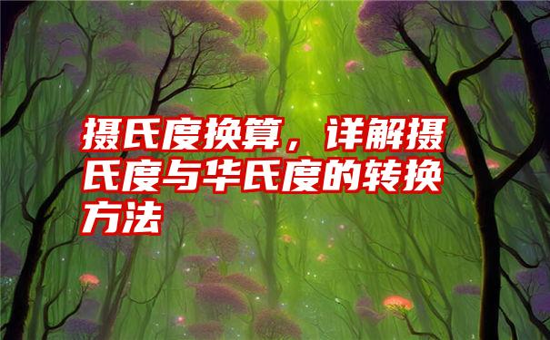 摄氏度换算，详解摄氏度与华氏度的转换方法