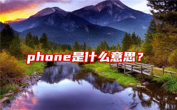 phone是什么意思？