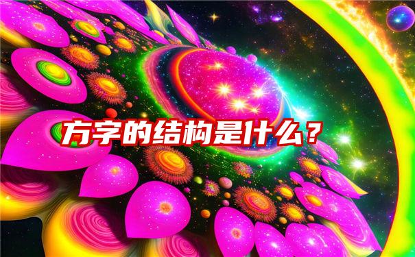 方字的结构是什么？