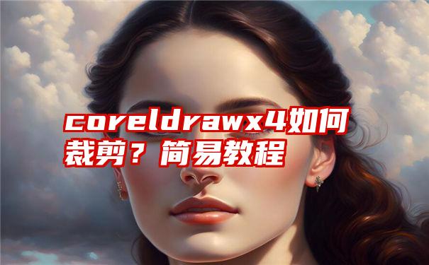 coreldrawx4如何裁剪？简易教程