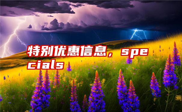 特别优惠信息，specials