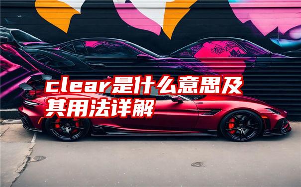 clear是什么意思及其用法详解