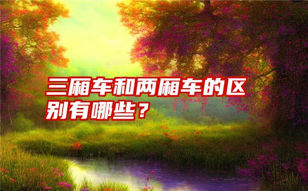 三厢车和两厢车的区别有哪些？