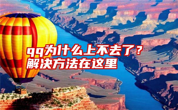 qq为什么上不去了？解决方法在这里