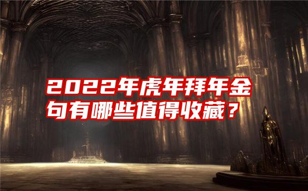 2022年虎年拜年金句有哪些值得收藏？