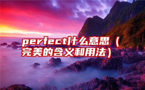 perfect什么意思（完美的含义和用法）