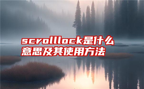 scrolllock是什么意思及其使用方法