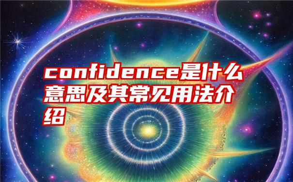 confidence是什么意思及其常见用法介绍