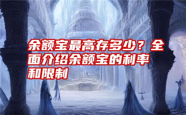 余额宝最高存多少？全面介绍余额宝的利率和限制