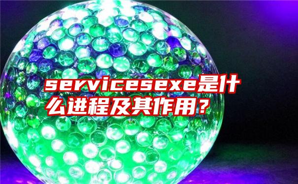 servicesexe是什么进程及其作用？