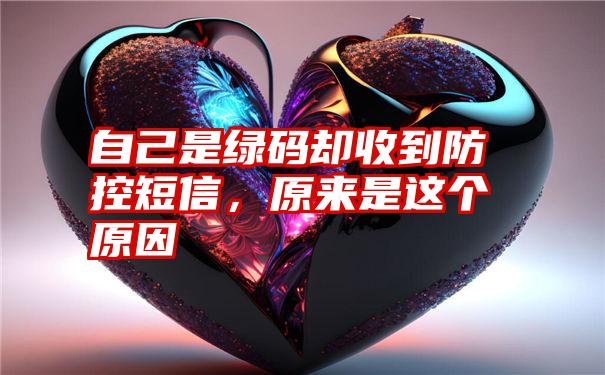 自己是绿码却收到防控短信，原来是这个原因