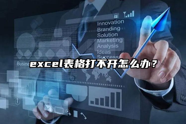 excel表格打不开怎么办？