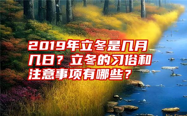 2019年立冬是几月几日？立冬的习俗和注意事项有哪些？