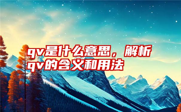 qv是什么意思，解析qv的含义和用法