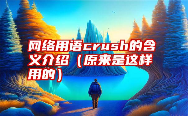 网络用语crush的含义介绍（原来是这样用的）