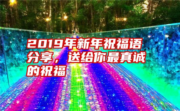 2019年新年祝福语分享，送给你最真诚的祝福