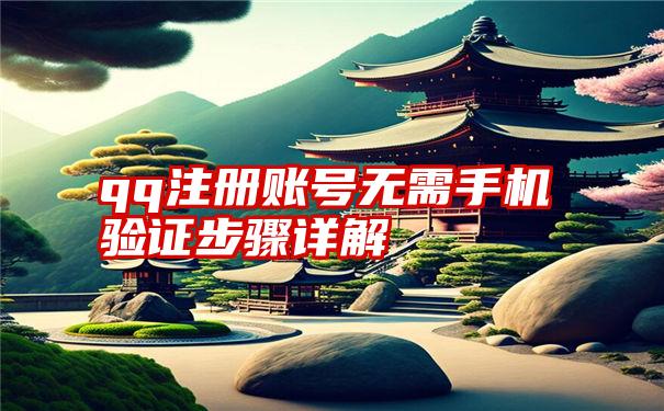 qq注册账号无需手机验证步骤详解