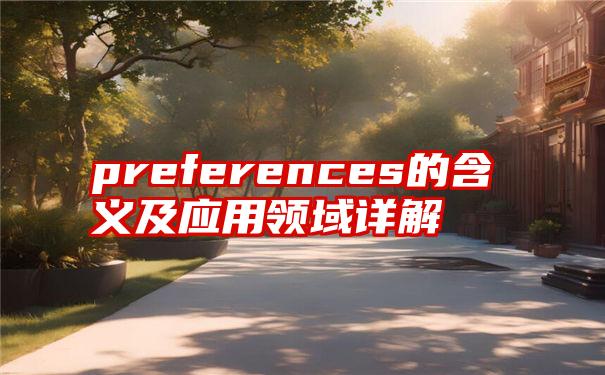 preferences的含义及应用领域详解