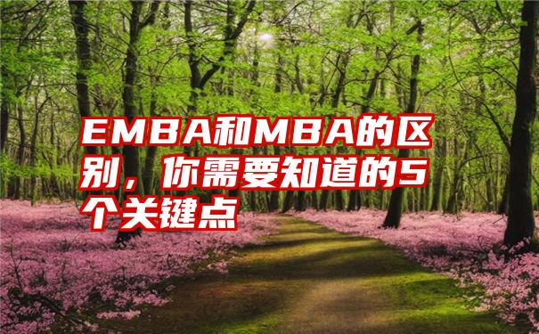 EMBA和MBA的区别，你需要知道的5个关键点