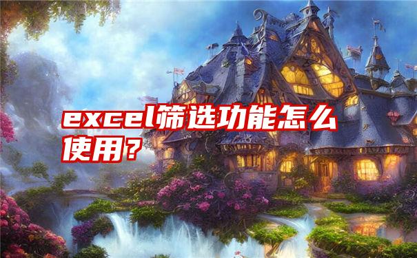 excel筛选功能怎么使用？