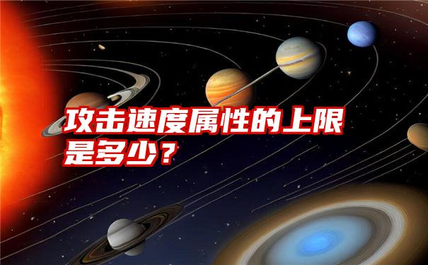 攻击速度属性的上限是多少？