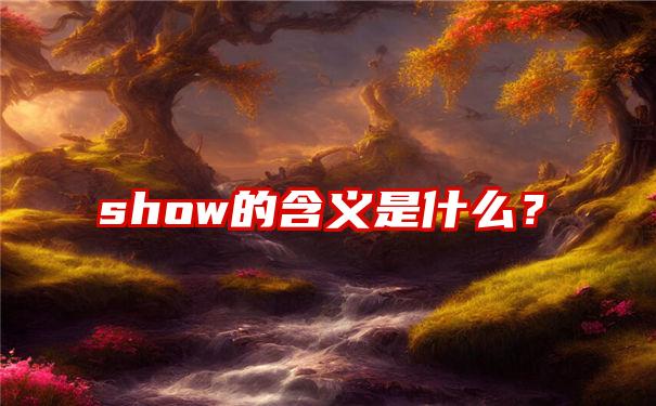 show的含义是什么？