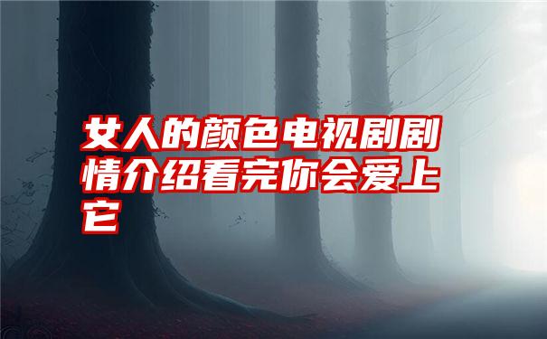 女人的颜色电视剧剧情介绍看完你会爱上它