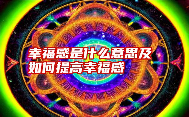 幸福感是什么意思及如何提高幸福感