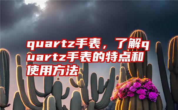 quartz手表，了解quartz手表的特点和使用方法