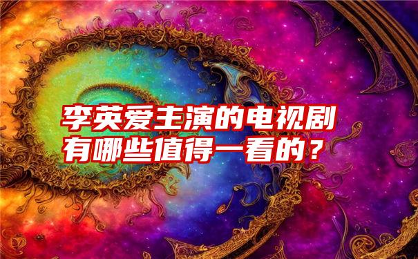 李英爱主演的电视剧有哪些值得一看的？