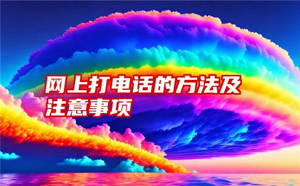 网上打电话的方法及注意事项