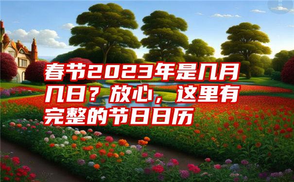 春节2023年是几月几日？放心，这里有完整的节日日历