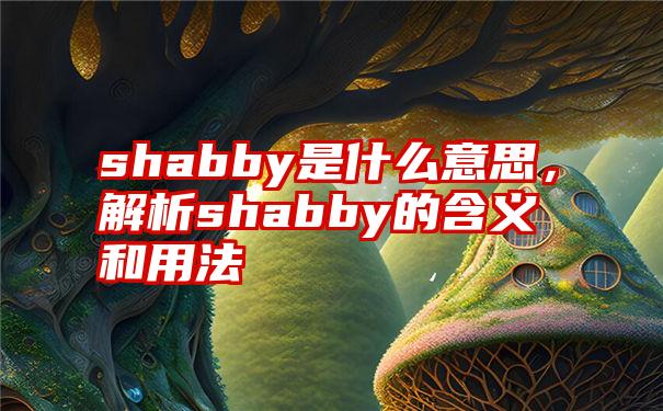 shabby是什么意思，解析shabby的含义和用法