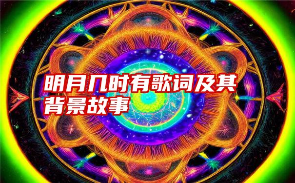 明月几时有歌词及其背景故事