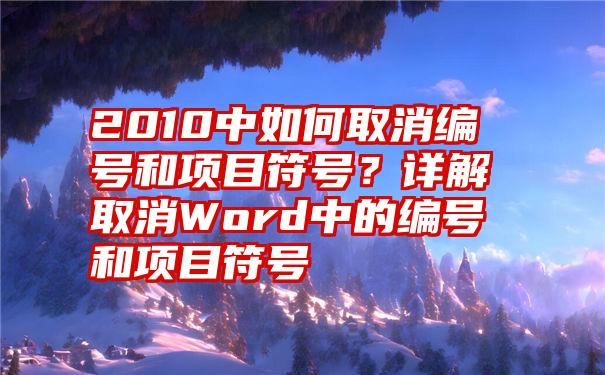 2010中如何取消编号和项目符号？详解取消Word中的编号和项目符号