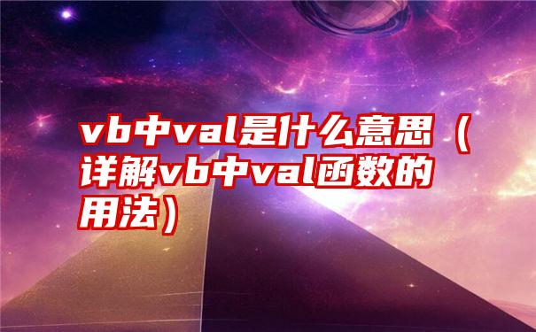 vb中val是什么意思（详解vb中val函数的用法）