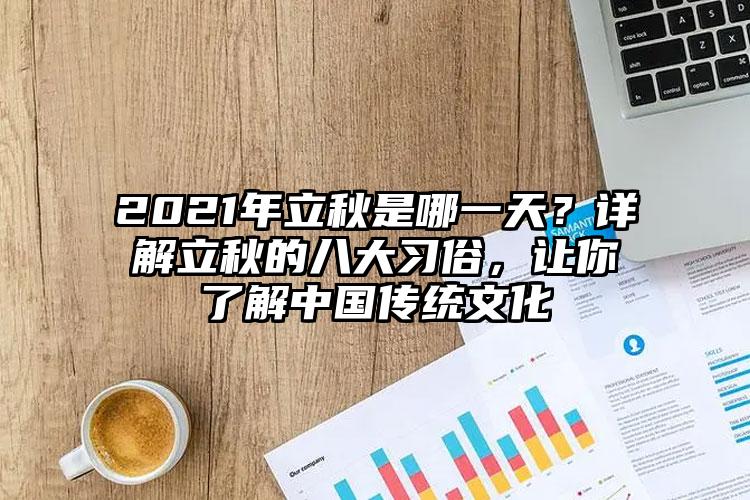 2021年立秋是哪一天？详解立秋的八大习俗，让你了解中国传统文化