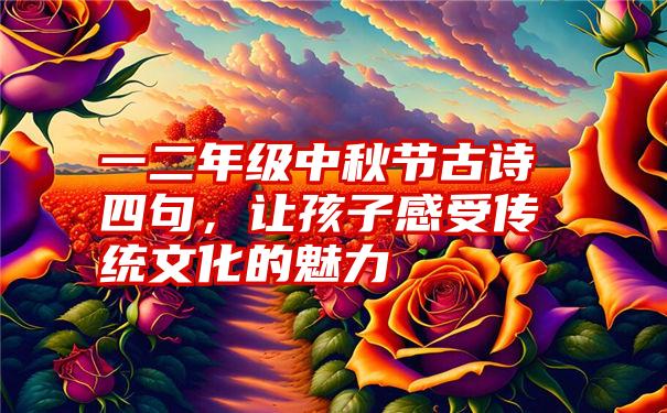 一二年级中秋节古诗四句，让孩子感受传统文化的魅力