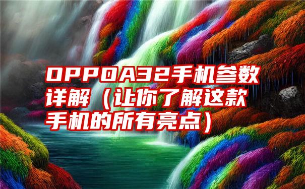 OPPOA32手机参数详解（让你了解这款手机的所有亮点）