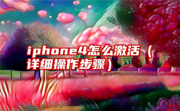 iphone4怎么激活（详细操作步骤）