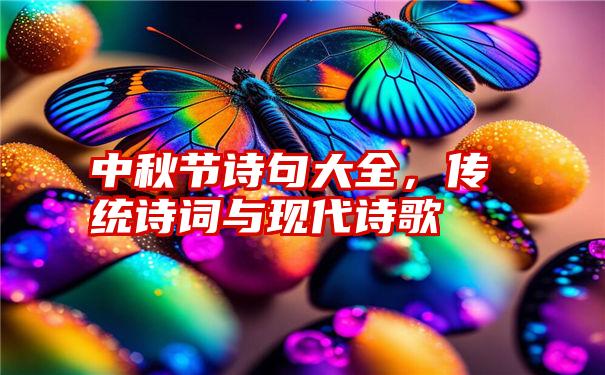 中秋节诗句大全，传统诗词与现代诗歌