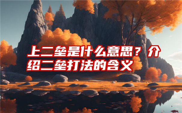 上二垒是什么意思？介绍二垒打法的含义