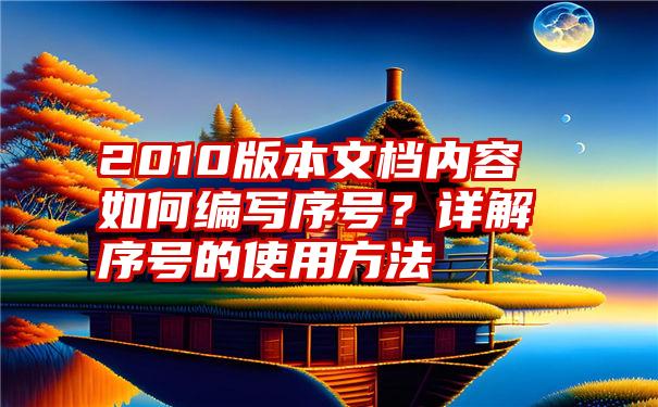 2010版本文档内容如何编写序号？详解序号的使用方法