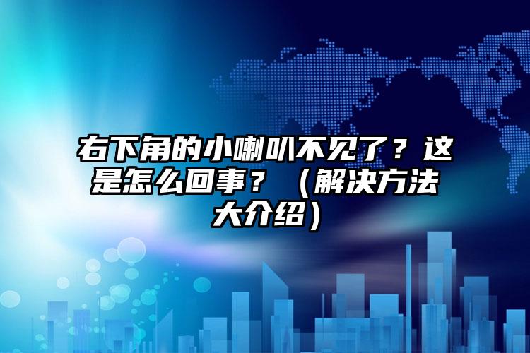 右下角的小喇叭不见了？这是怎么回事？（解决方法大介绍）