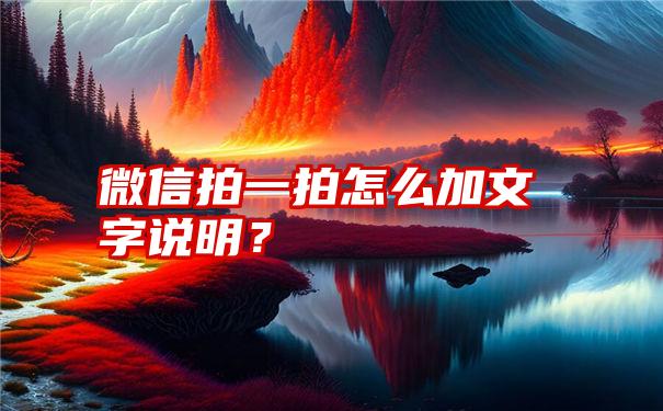 微信拍一拍怎么加文字说明？