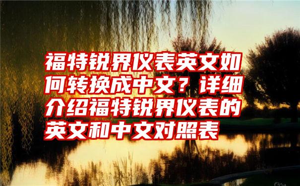 福特锐界仪表英文如何转换成中文？详细介绍福特锐界仪表的英文和中文对照表